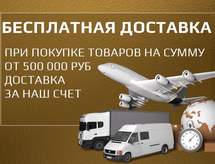 Бесплатная доставка любой позиции