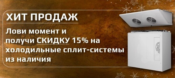 Сплит-системы холодильные