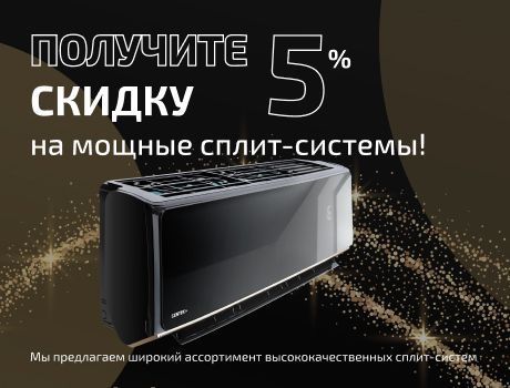 -5% на мощные сплиты