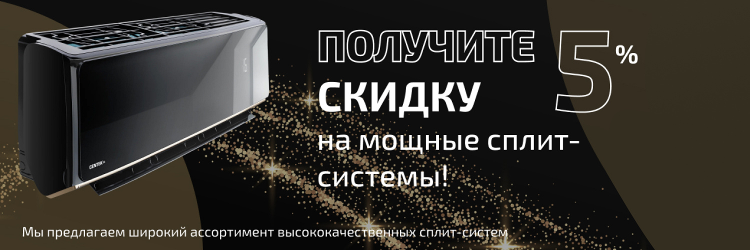 -5% на мощные сплиты