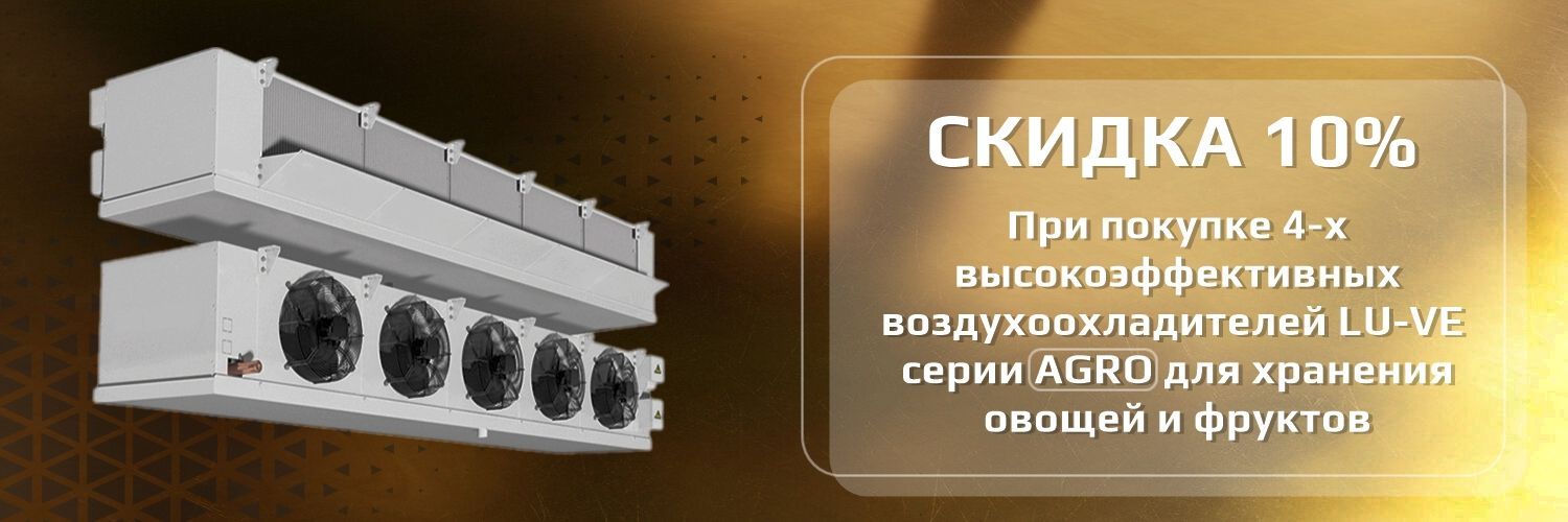 Воздухоохладители LU-VE для овощехранилища