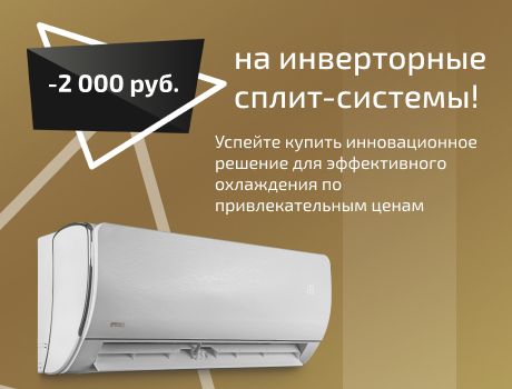-2000р на инверторные сплит-системы