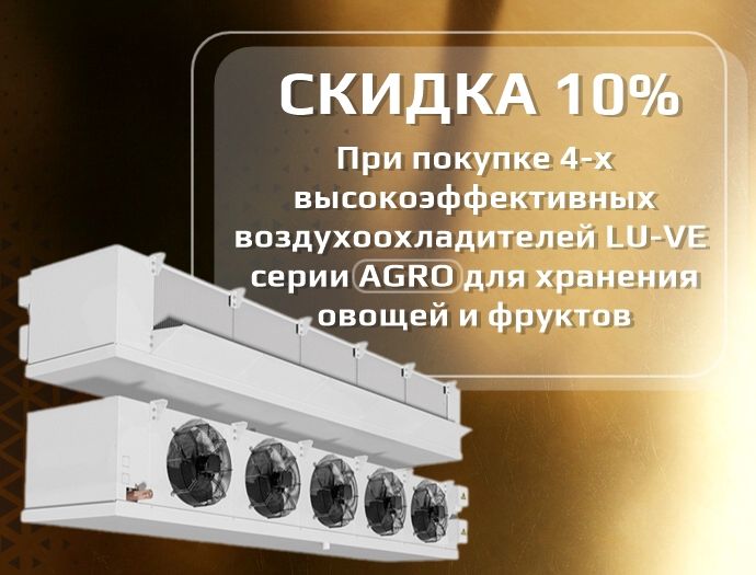 Воздухоохладители LU-VE для овощехранилища