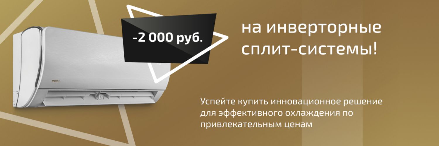 -2000р на инверторные сплит-системы